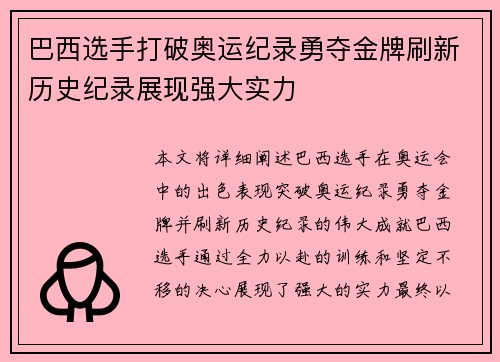 巴西选手打破奥运纪录勇夺金牌刷新历史纪录展现强大实力