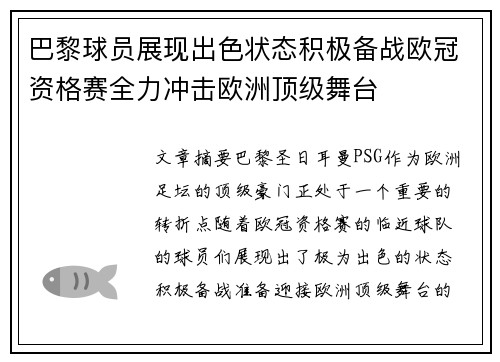 巴黎球员展现出色状态积极备战欧冠资格赛全力冲击欧洲顶级舞台