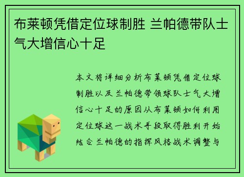 布莱顿凭借定位球制胜 兰帕德带队士气大增信心十足