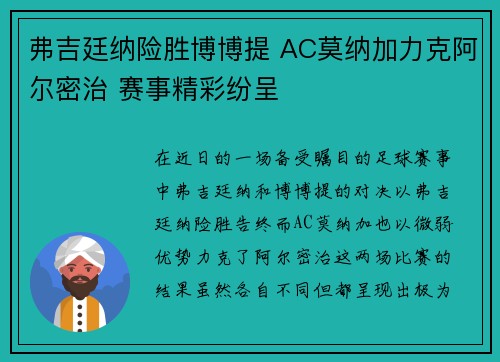 弗吉廷纳险胜博博提 AC莫纳加力克阿尔密治 赛事精彩纷呈