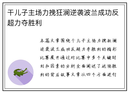 干儿子主场力挽狂澜逆袭波兰成功反超力夺胜利