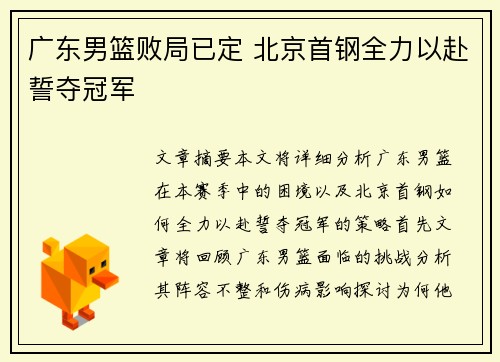 广东男篮败局已定 北京首钢全力以赴誓夺冠军