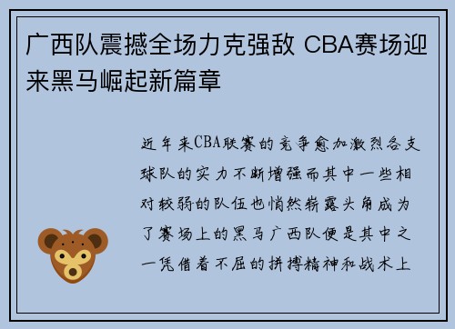 广西队震撼全场力克强敌 CBA赛场迎来黑马崛起新篇章