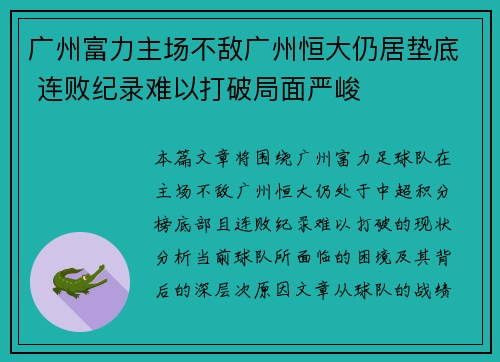 广州富力主场不敌广州恒大仍居垫底 连败纪录难以打破局面严峻