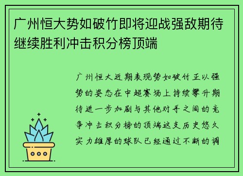 广州恒大势如破竹即将迎战强敌期待继续胜利冲击积分榜顶端