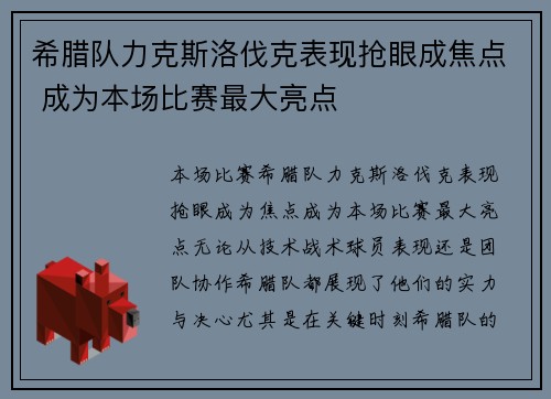 希腊队力克斯洛伐克表现抢眼成焦点 成为本场比赛最大亮点