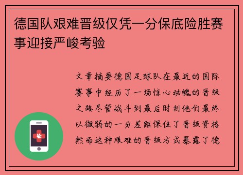 德国队艰难晋级仅凭一分保底险胜赛事迎接严峻考验