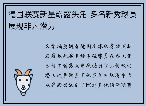 德国联赛新星崭露头角 多名新秀球员展现非凡潜力