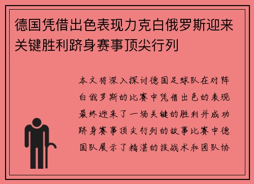 德国凭借出色表现力克白俄罗斯迎来关键胜利跻身赛事顶尖行列