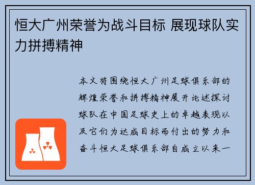 恒大广州荣誉为战斗目标 展现球队实力拼搏精神