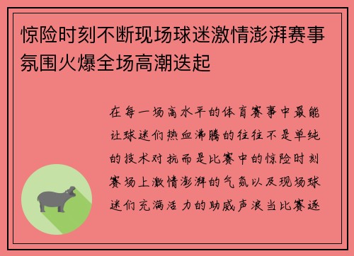 惊险时刻不断现场球迷激情澎湃赛事氛围火爆全场高潮迭起