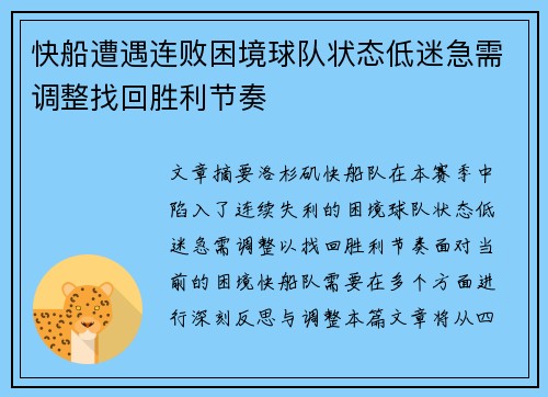 快船遭遇连败困境球队状态低迷急需调整找回胜利节奏