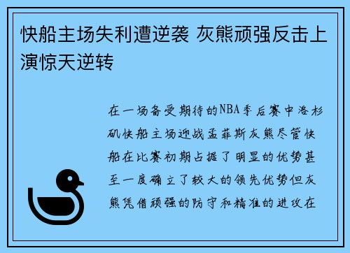 快船主场失利遭逆袭 灰熊顽强反击上演惊天逆转
