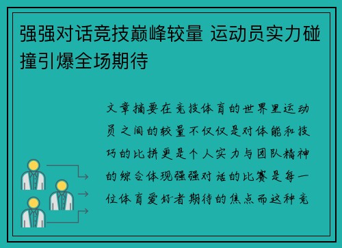 强强对话竞技巅峰较量 运动员实力碰撞引爆全场期待