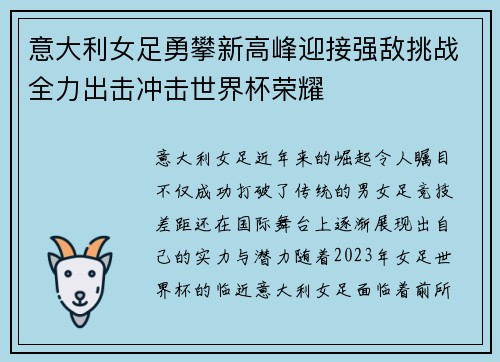 意大利女足勇攀新高峰迎接强敌挑战全力出击冲击世界杯荣耀