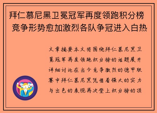 拜仁慕尼黑卫冕冠军再度领跑积分榜 竞争形势愈加激烈各队争冠进入白热化阶段