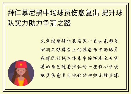 拜仁慕尼黑中场球员伤愈复出 提升球队实力助力争冠之路