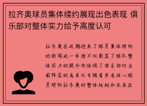 拉齐奥球员集体续约展现出色表现 俱乐部对整体实力给予高度认可