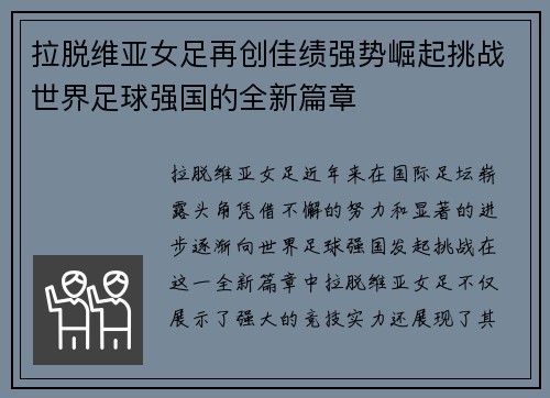拉脱维亚女足再创佳绩强势崛起挑战世界足球强国的全新篇章