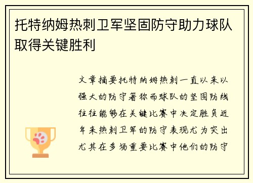 托特纳姆热刺卫军坚固防守助力球队取得关键胜利