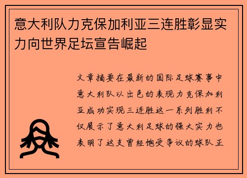 意大利队力克保加利亚三连胜彰显实力向世界足坛宣告崛起