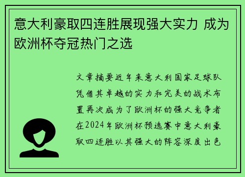 意大利豪取四连胜展现强大实力 成为欧洲杯夺冠热门之选
