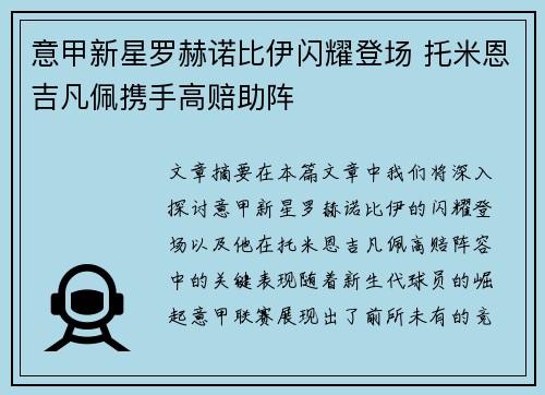 意甲新星罗赫诺比伊闪耀登场 托米恩吉凡佩携手高赔助阵