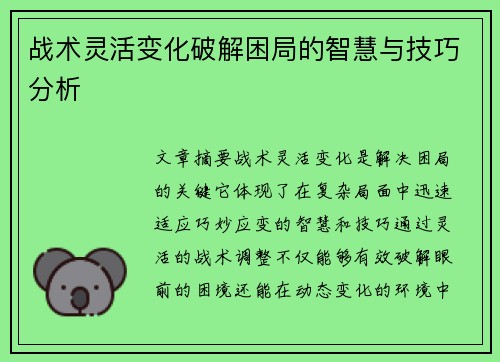 战术灵活变化破解困局的智慧与技巧分析
