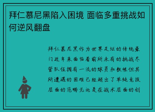 拜仁慕尼黑陷入困境 面临多重挑战如何逆风翻盘