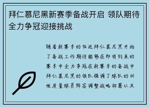 拜仁慕尼黑新赛季备战开启 领队期待全力争冠迎接挑战