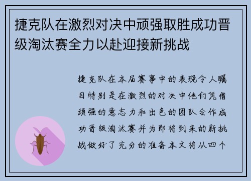 捷克队在激烈对决中顽强取胜成功晋级淘汰赛全力以赴迎接新挑战