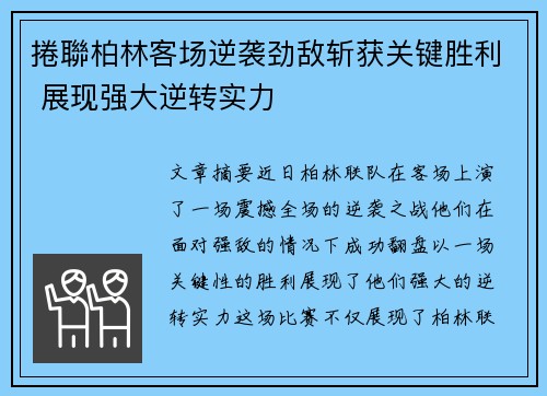 捲聯柏林客场逆袭劲敌斩获关键胜利 展现强大逆转实力