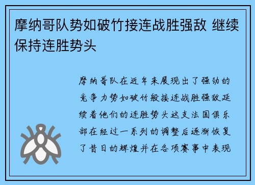 摩纳哥队势如破竹接连战胜强敌 继续保持连胜势头