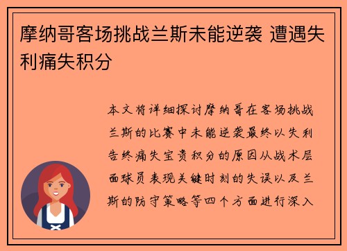 摩纳哥客场挑战兰斯未能逆袭 遭遇失利痛失积分