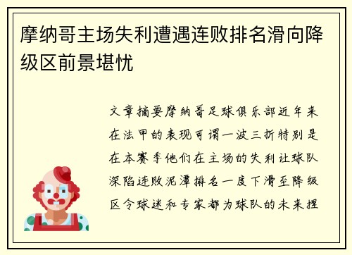 摩纳哥主场失利遭遇连败排名滑向降级区前景堪忧