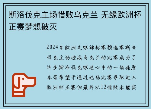斯洛伐克主场惜败乌克兰 无缘欧洲杯正赛梦想破灭