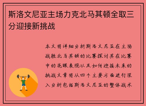 斯洛文尼亚主场力克北马其顿全取三分迎接新挑战