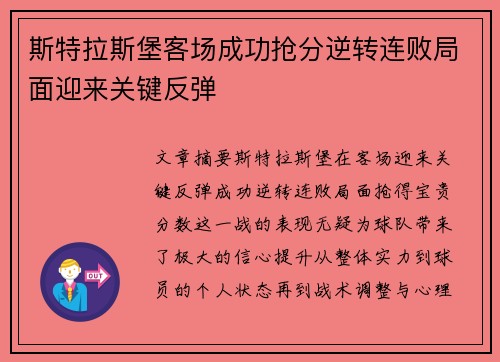 斯特拉斯堡客场成功抢分逆转连败局面迎来关键反弹