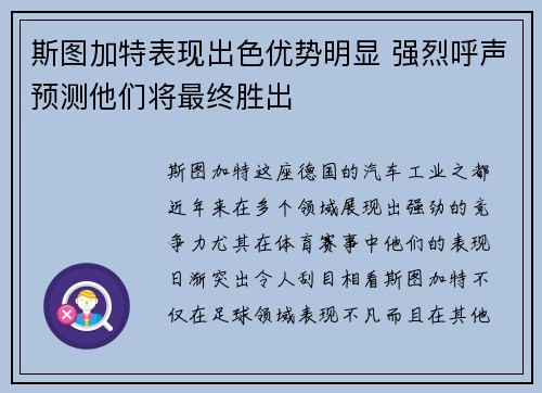 斯图加特表现出色优势明显 强烈呼声预测他们将最终胜出