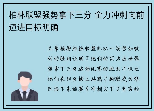 柏林联盟强势拿下三分 全力冲刺向前迈进目标明确