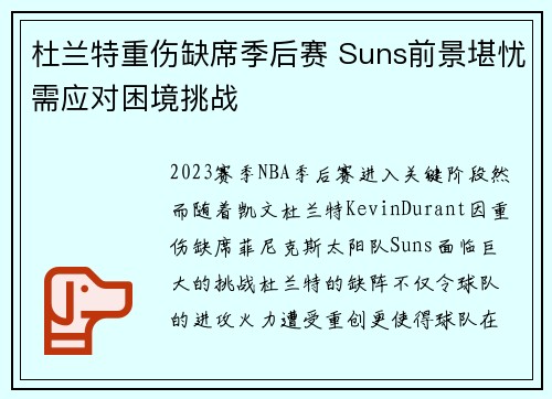 杜兰特重伤缺席季后赛 Suns前景堪忧需应对困境挑战