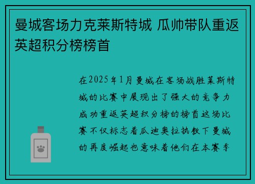 曼城客场力克莱斯特城 瓜帅带队重返英超积分榜榜首