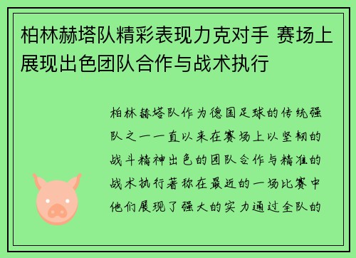 柏林赫塔队精彩表现力克对手 赛场上展现出色团队合作与战术执行
