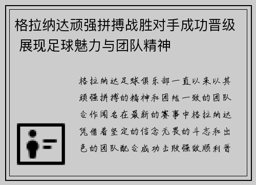 格拉纳达顽强拼搏战胜对手成功晋级 展现足球魅力与团队精神