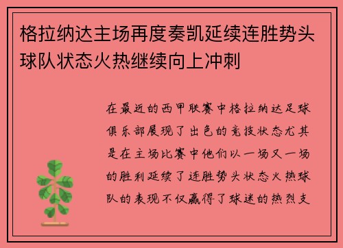 格拉纳达主场再度奏凯延续连胜势头球队状态火热继续向上冲刺