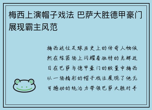 梅西上演帽子戏法 巴萨大胜德甲豪门展现霸主风范