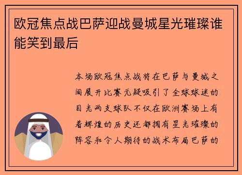 欧冠焦点战巴萨迎战曼城星光璀璨谁能笑到最后