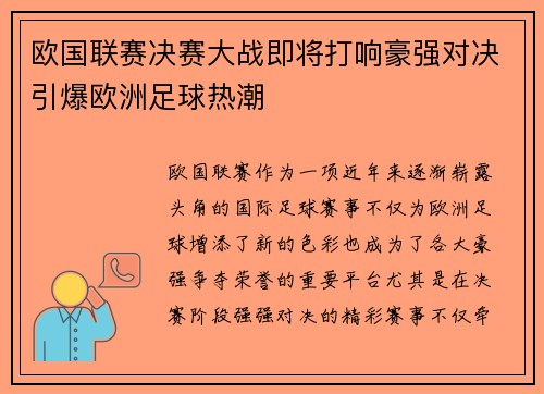 欧国联赛决赛大战即将打响豪强对决引爆欧洲足球热潮