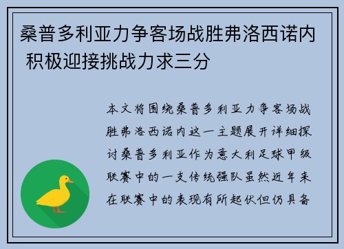 桑普多利亚力争客场战胜弗洛西诺内 积极迎接挑战力求三分