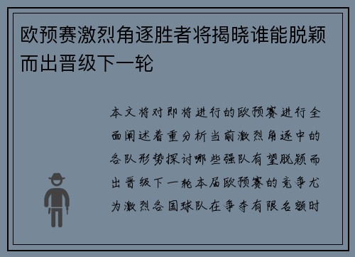 欧预赛激烈角逐胜者将揭晓谁能脱颖而出晋级下一轮
